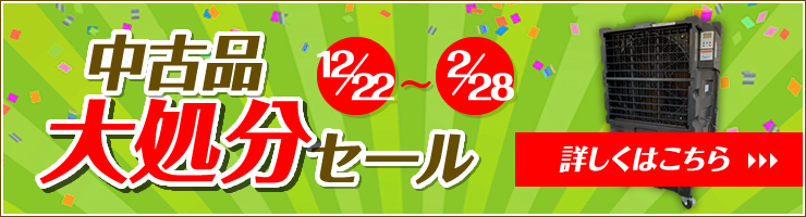 中古品 大処分セール