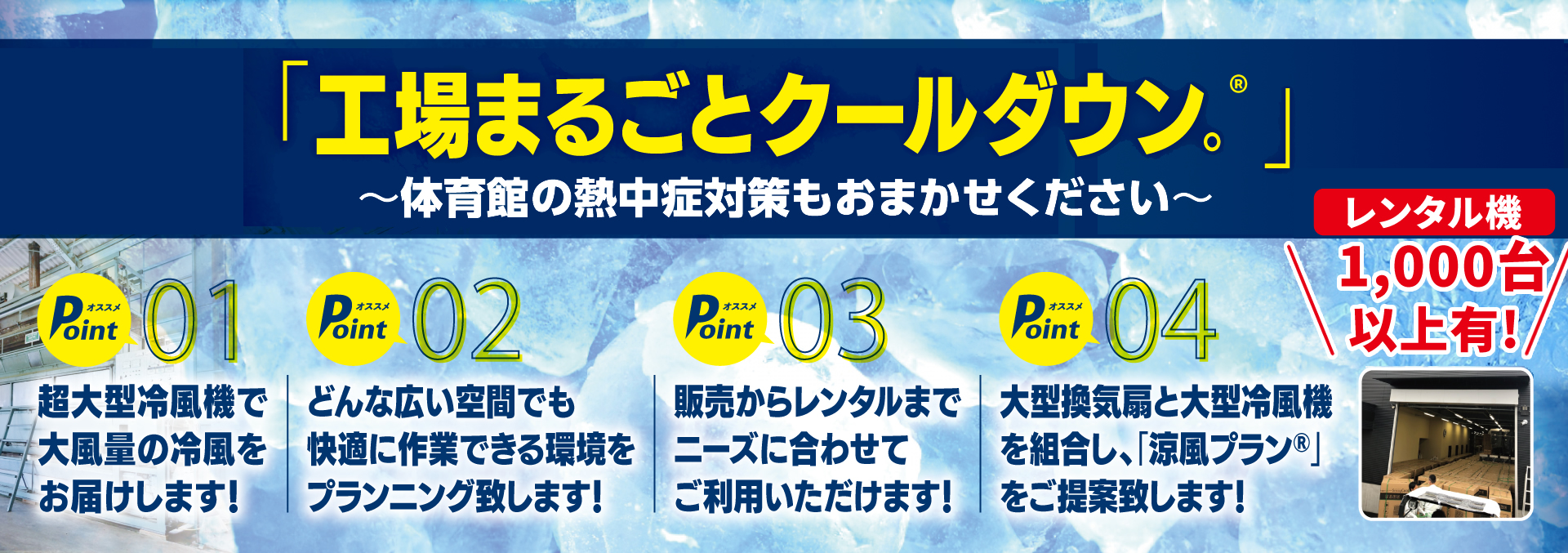 業務用冷風機で工場まるごとクールダウン！熱中症対策におすすめでレンタルも可